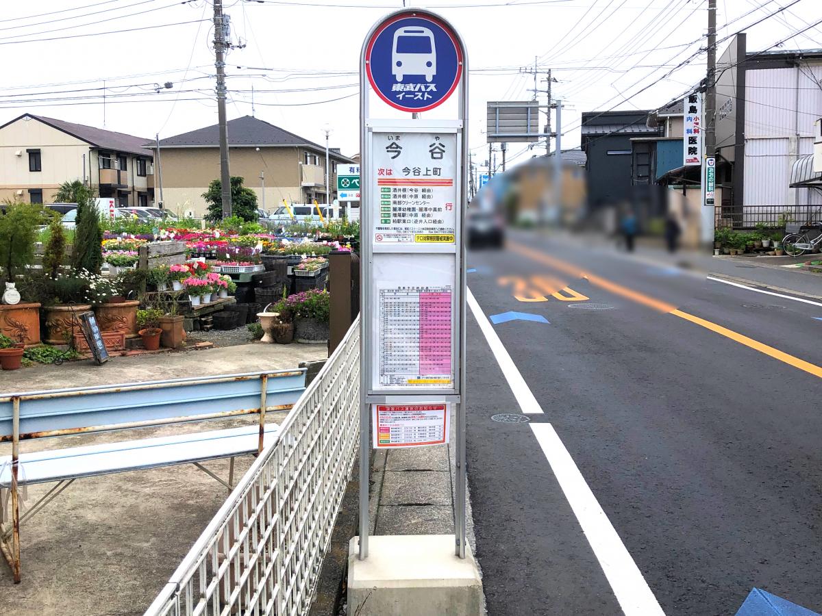 ユキサキナビ 東武バス 今谷 バス停留所 柏市今谷上町