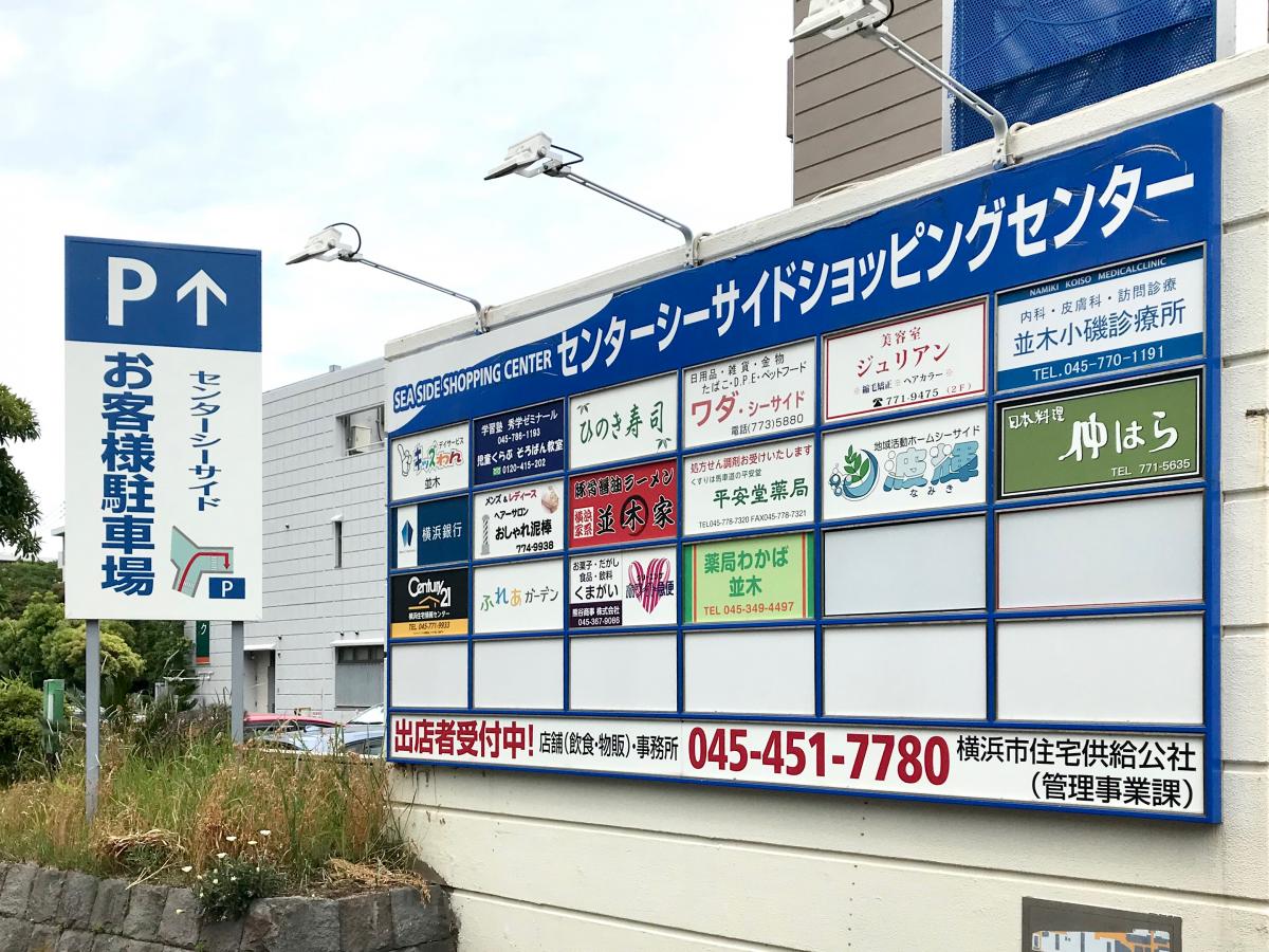 マーケットピア センターシーサイド 横浜市金沢区並木