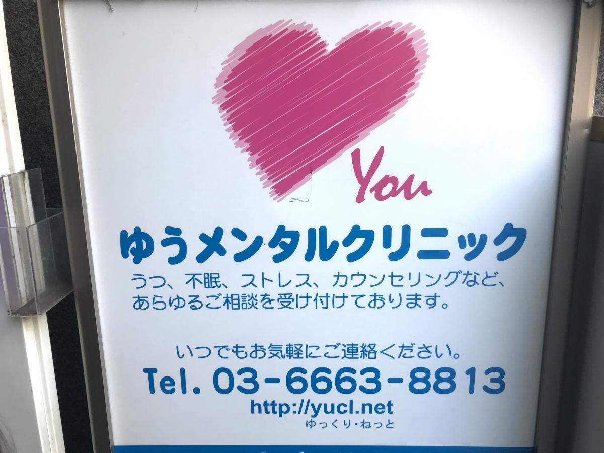 ドクターマップ 医療法人社団上桜会 ゆうメンタルクリニック上野院 台東区上野