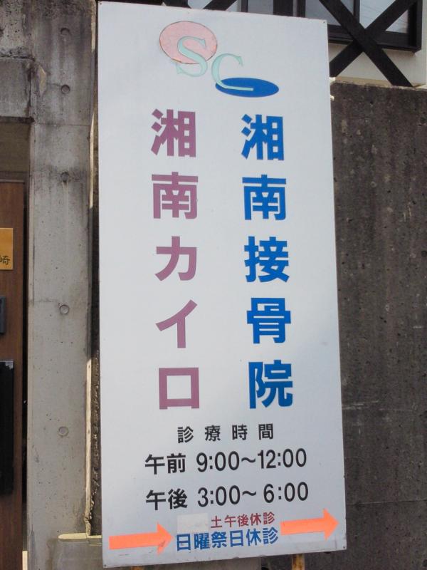 接骨ネット 湘南カイロ緑が浜治療室 湘南接骨院 茅ヶ崎市緑が浜