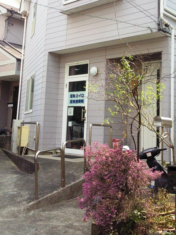 接骨ネット 湘南カイロ緑が浜治療室 湘南接骨院 茅ヶ崎市緑が浜