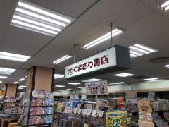 マーケットピア 関東のくまざわ書店 本屋 書店 ランキング マーケットピア 関東のくまざわ書店 本屋 書店 ランキング