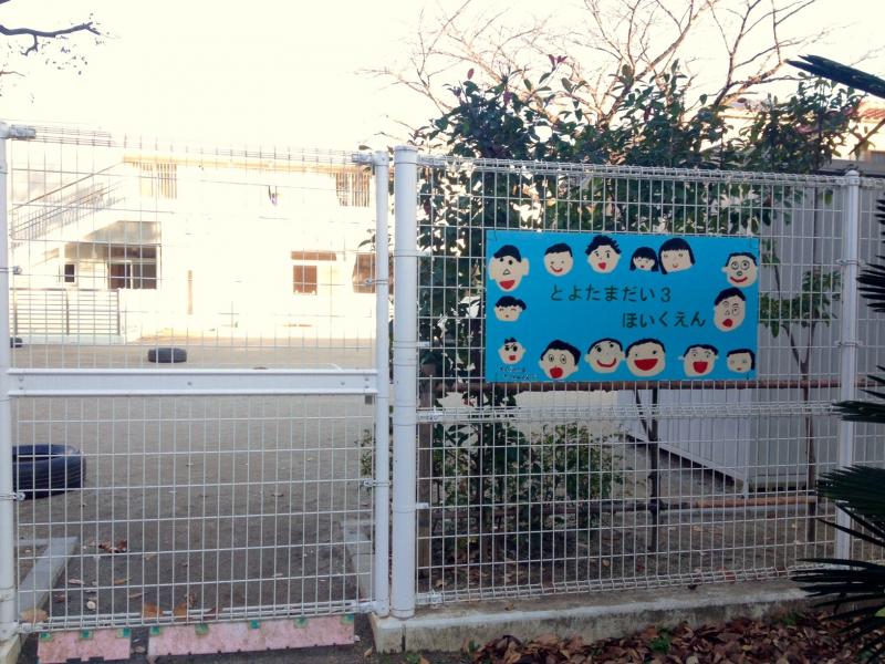 スタディピア 豊玉第三保育園 練馬区豊玉南