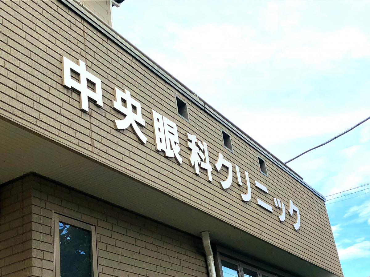 中央眼科クリニック／ホームメイト