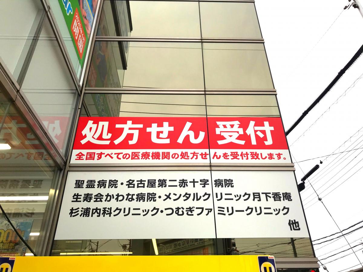 マーケットピア ウエルシア 名古屋いりなか駅前店 名古屋市昭和区隼人町