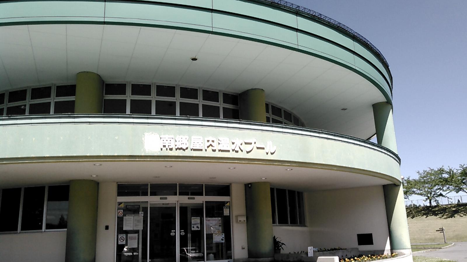 スポランド 八戸市南郷屋内温水プール 八戸市南郷中野