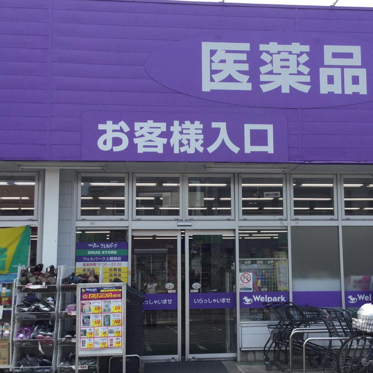 マーケットピア ウェルパーク上鶴間店 相模原市南区上鶴間本町