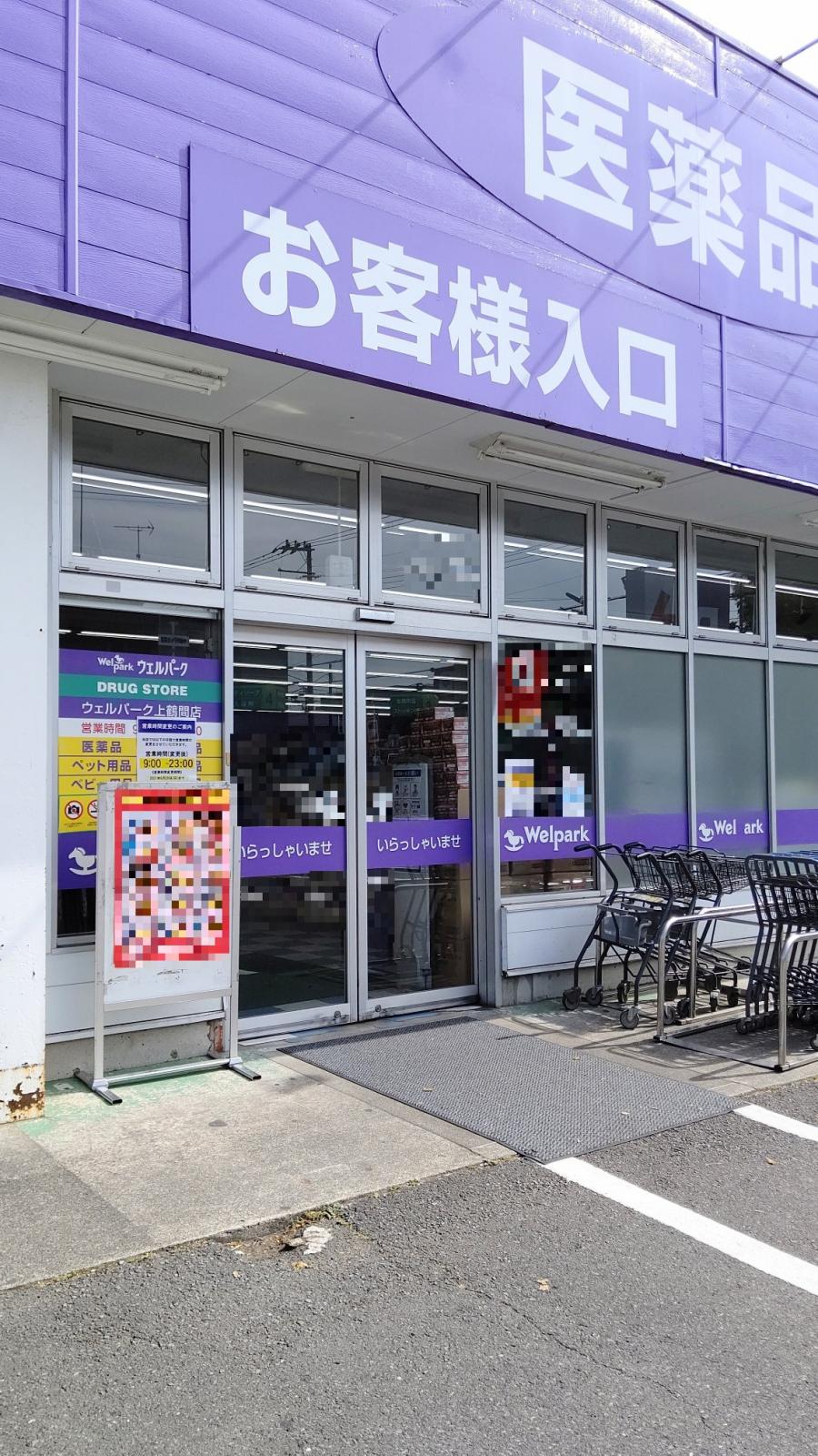 マーケットピア ウェルパーク上鶴間店 相模原市南区上鶴間本町