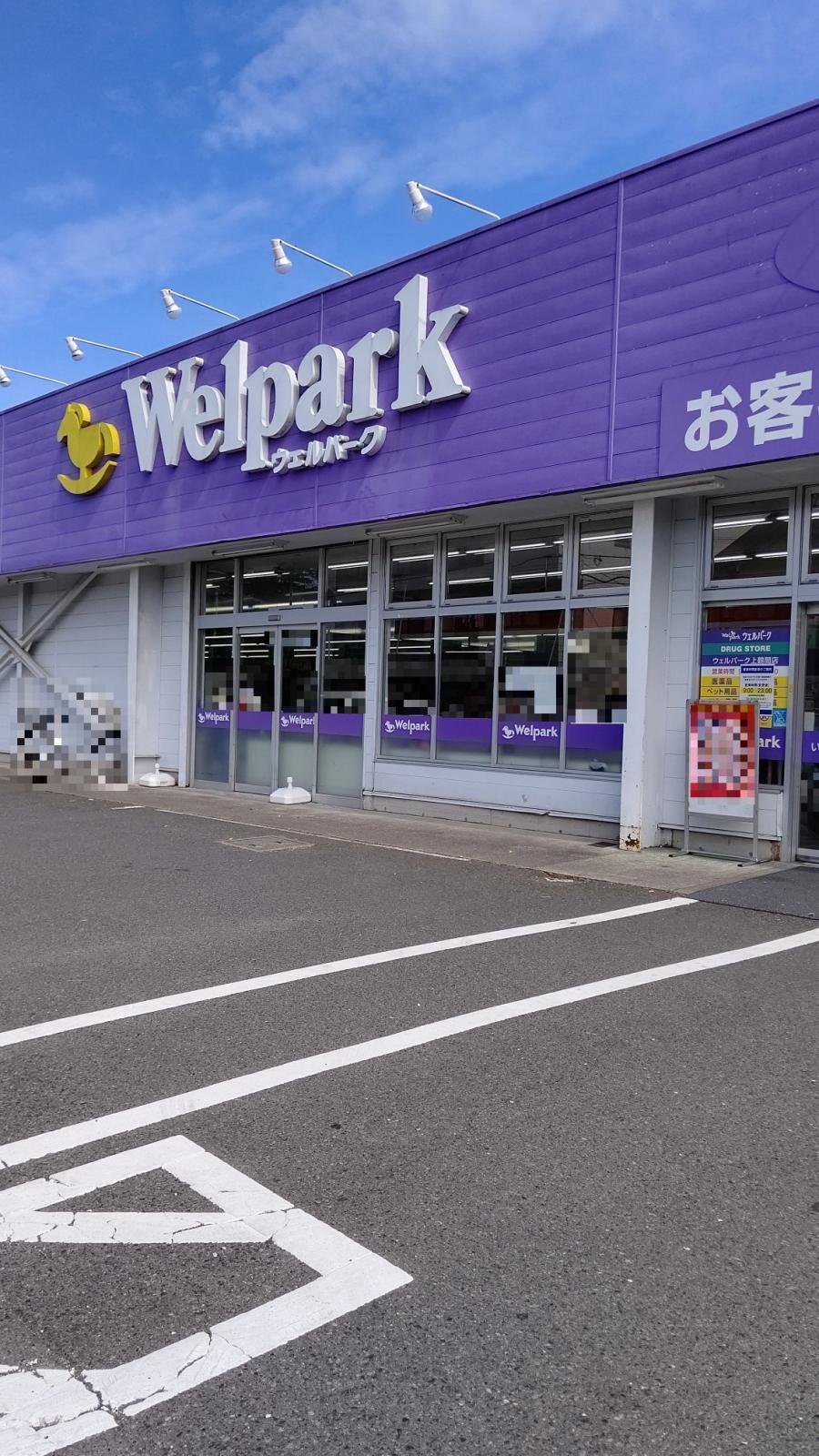 マーケットピア ウェルパーク上鶴間店 相模原市南区上鶴間本町