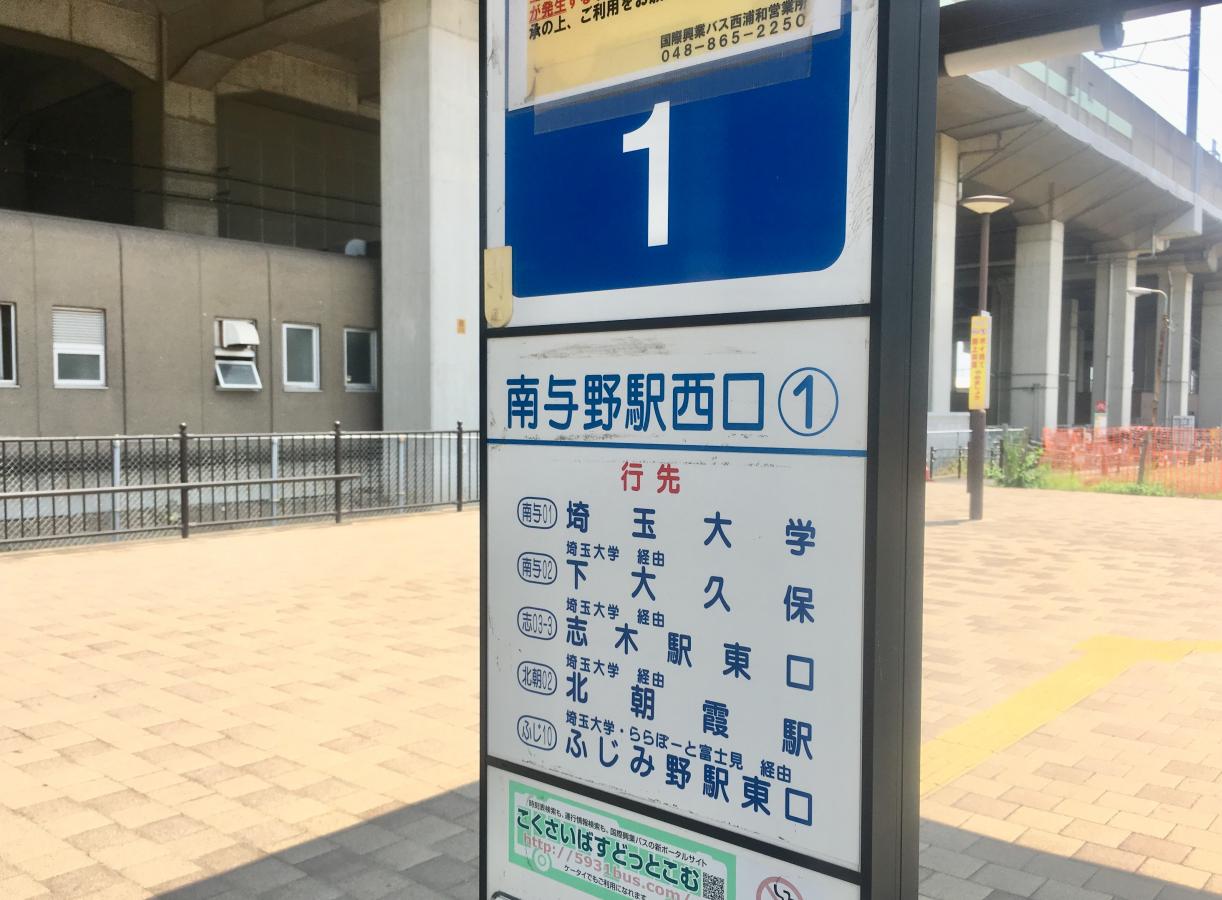 ユキサキナビ 南与野駅西口 バス停留所 埼玉県さいたま市中央区 スライドフォト