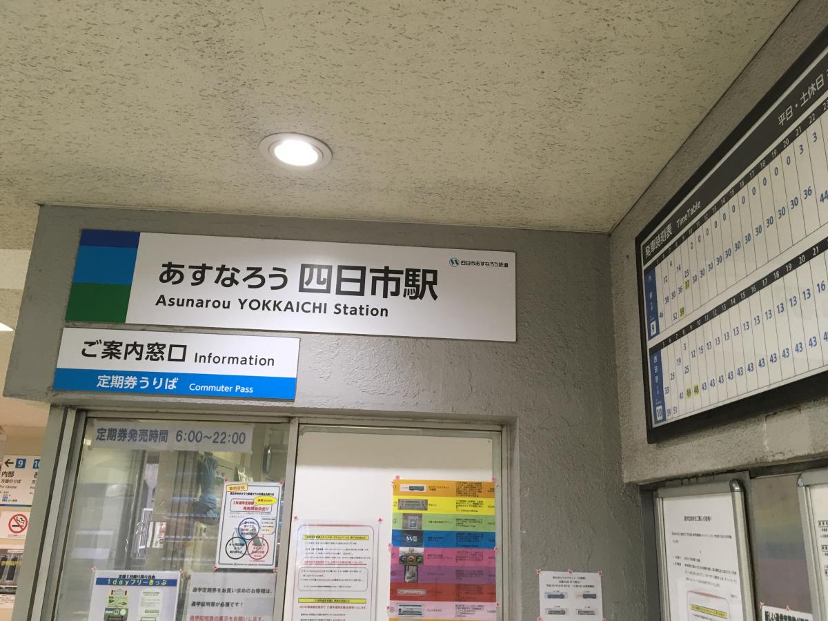 ユキサキナビ 四日市あすなろう鉄道内部線あすなろう四日市駅