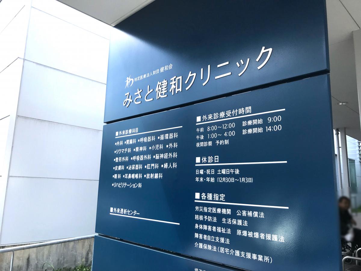 みさと健和クリニック/ホームメイト みさと健和クリニック/ホームメイト