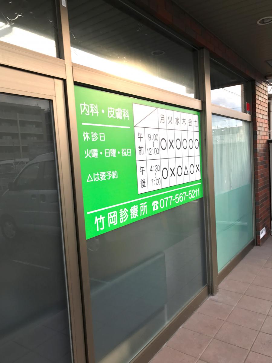 ドクターマップ 竹岡診療所 草津市南草津