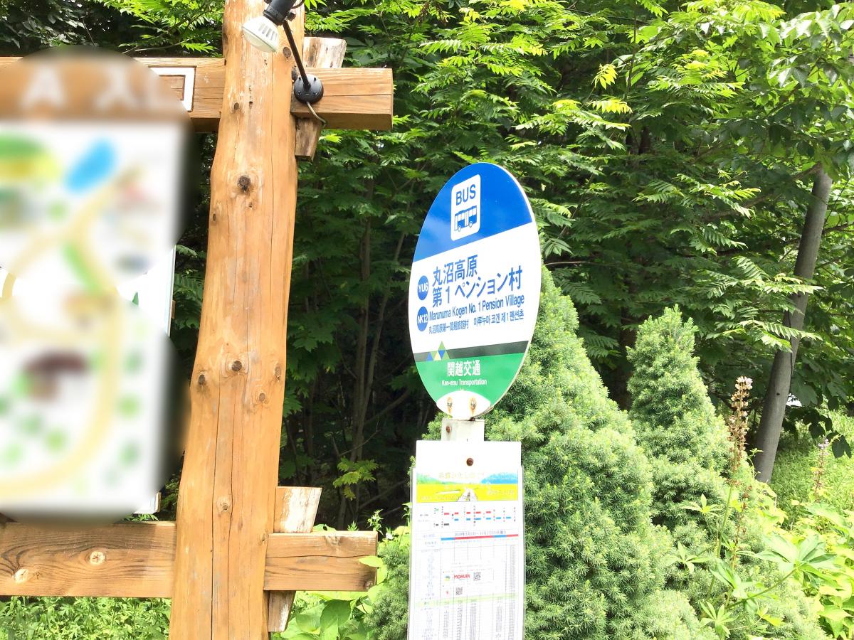 ユキサキナビ 丸沼高原第一ペンション村 バス停留所 利根郡片品村 の投稿ユーザーアルバム