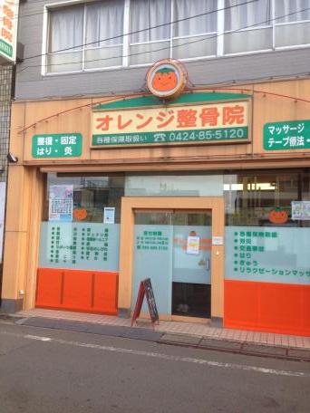 接骨ネット オレンジ整骨院西調布施術所 調布市上石原 接骨ネット オレンジ整骨院西調布施術所 調布市上石原