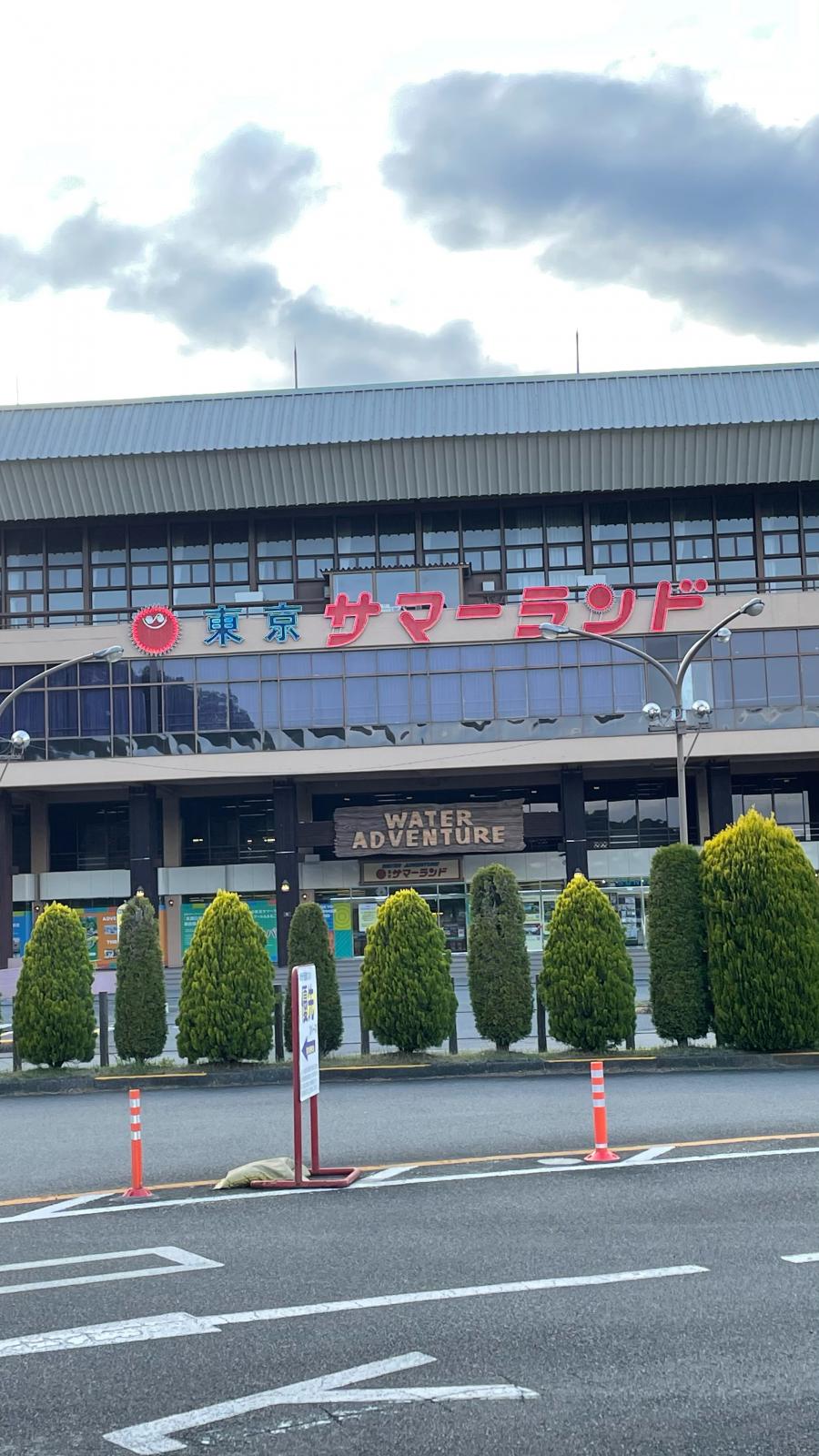 東京サマーランドの投稿口コミ一覧／ホームメイト