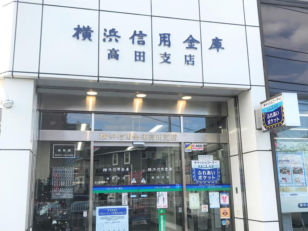 バンクマップ 横浜信用金庫高田支店 横浜市港北区高田西