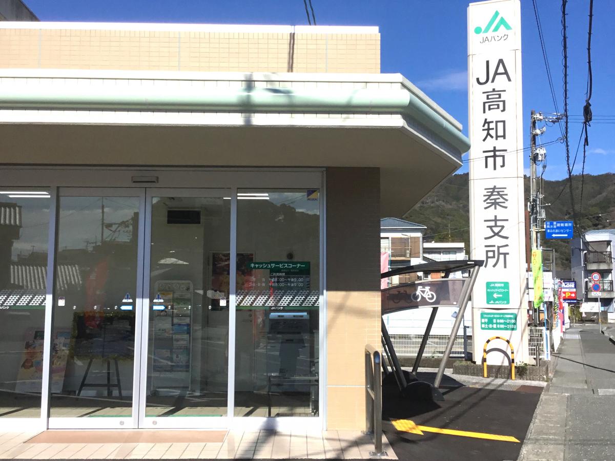 【バンクマップ】JA高知市秦支所(高知市)周辺の生活施設情報 【バンクマップ】JA高知市秦支所(高知市)周辺の生活施設情報