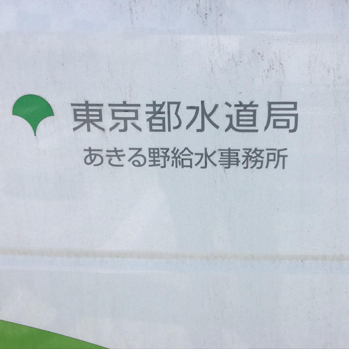 ラブリー 水道 お客様番号 わからない 東京 500 トップ画像 Hd