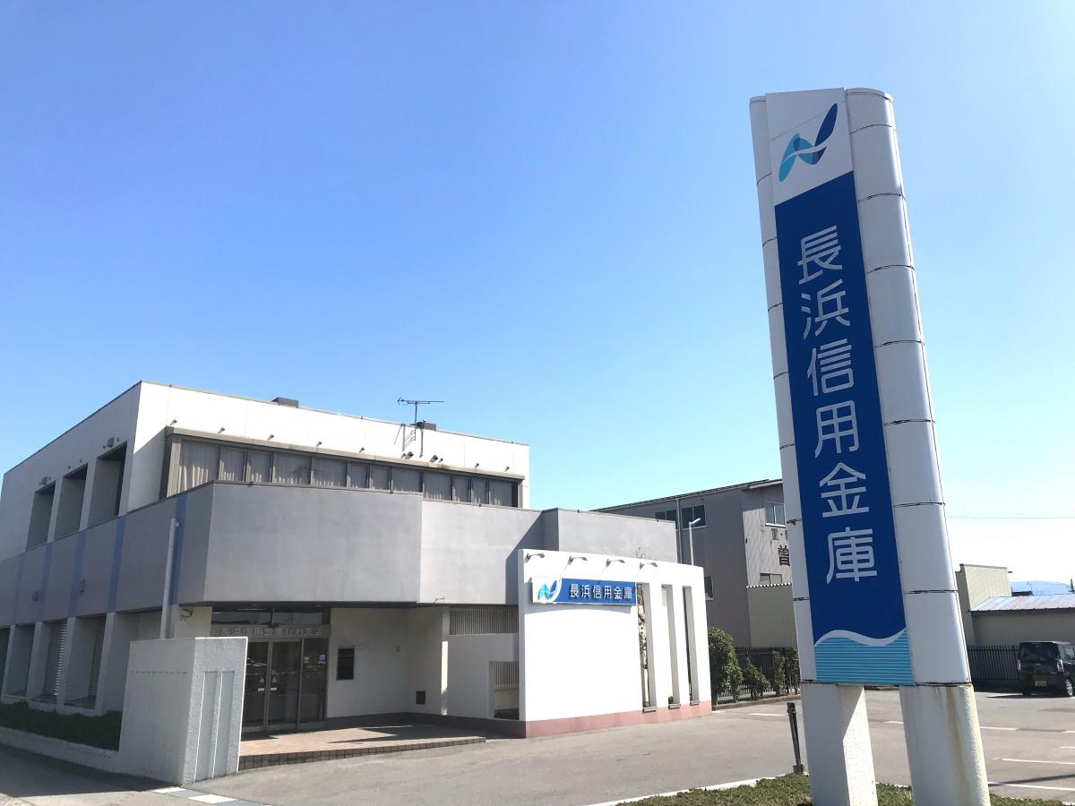 バンクマップ 長浜信用金庫びわ支店 長浜市曽根町