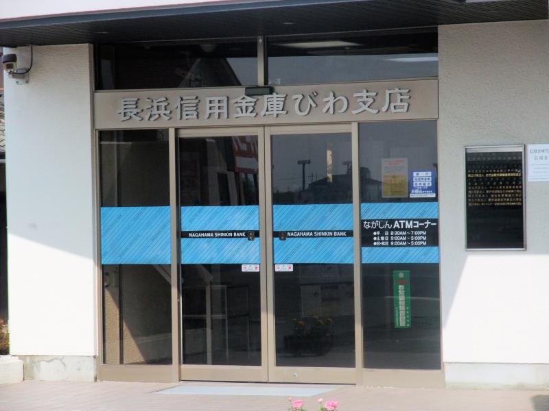 バンクマップ 長浜信用金庫びわ支店 長浜市曽根町