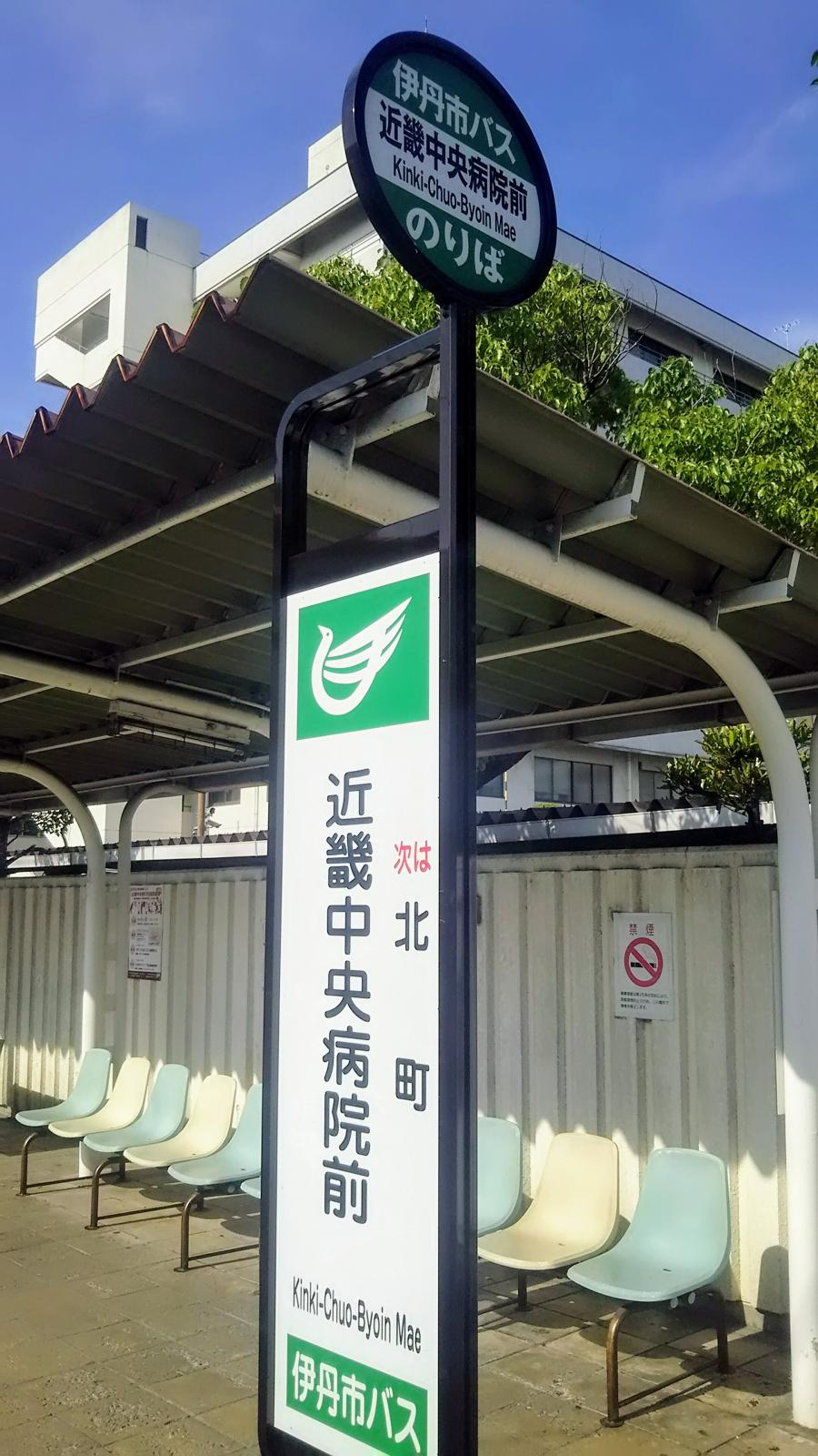 ユキサキナビ 伊丹市営バス 近畿中央病院前 バス停留所 伊丹市車塚