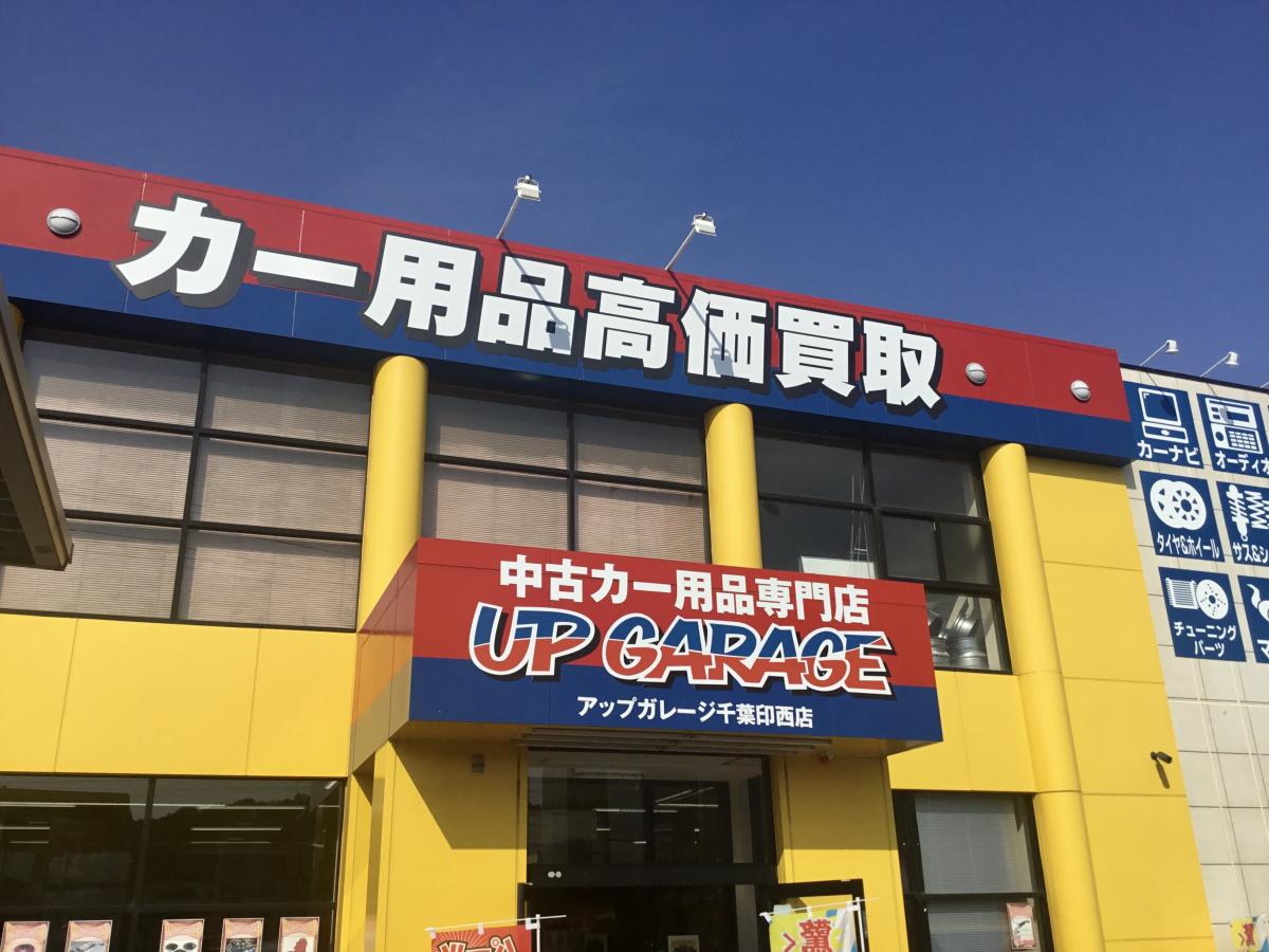 マーケットピア アップガレージ 千葉印西店 印西市大森