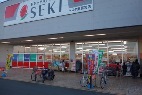 マーケットピア ドラッグストアセキベスタ東鷲宮店 久喜市桜田