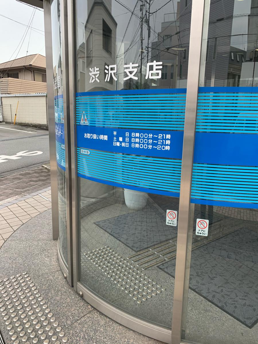 バンクマップ 中栄信用金庫渋沢支店 秦野市柳町