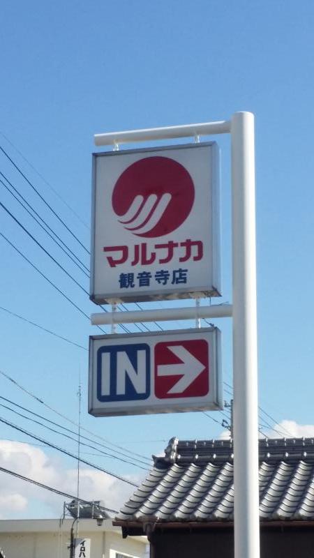 マーケットピア マルナカ 観音寺店 観音寺市昭和町 マーケットピア マルナカ 観音寺店 観音寺市昭和町