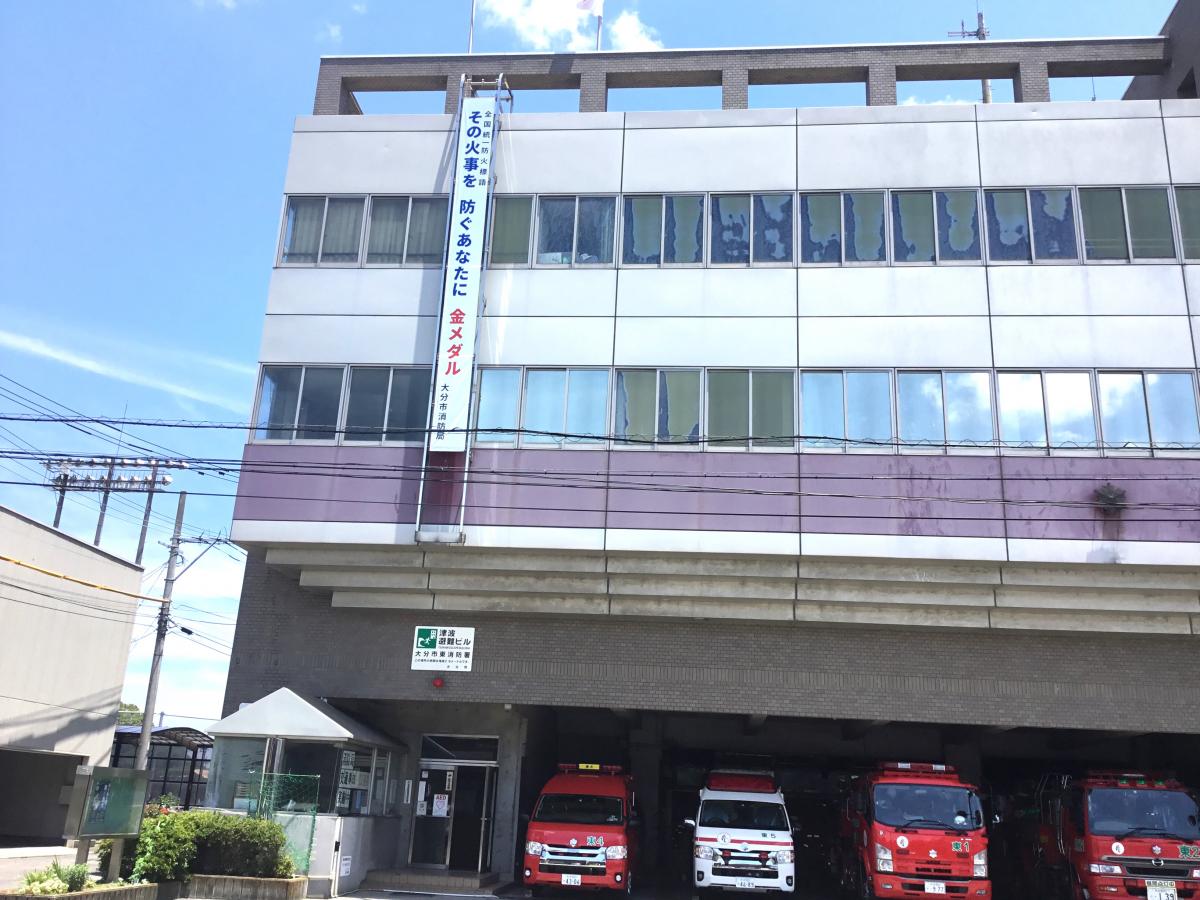大分市消防局東消防署／ホームメイト