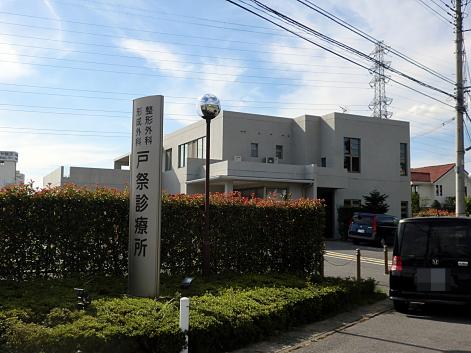 ドクターマップ 戸祭診療所 宇都宮市戸祭町