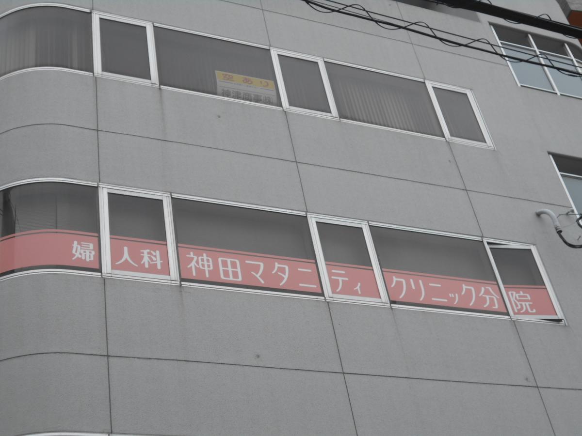 ドクターマップ 神田マタニティクリニック分院 吹田市江の木町