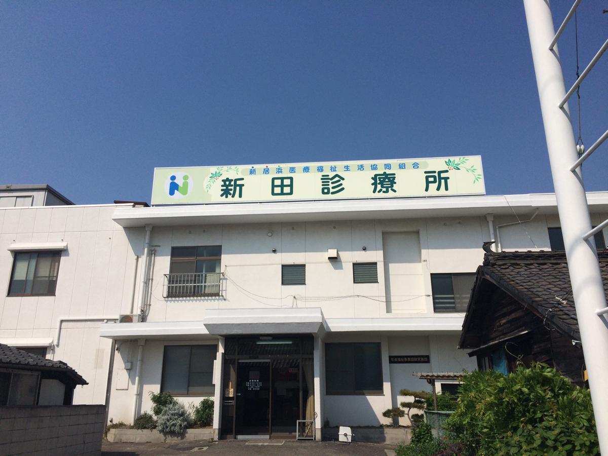 ドクターマップ 新田診療所 新居浜市新田町