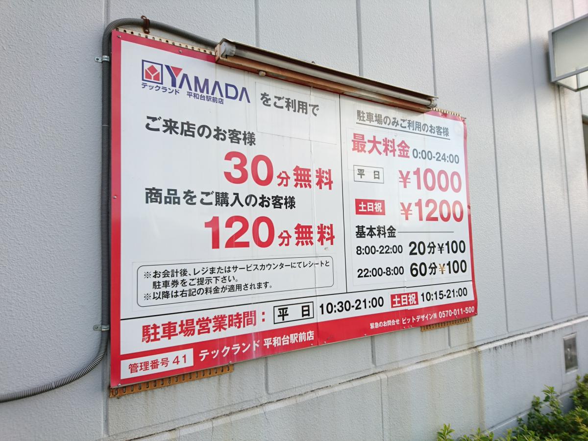 マーケットピア 交通の便がいい ヤマダ電機 テックランド平和台駅前店 練馬区 のお気に入りコメント 口コミ