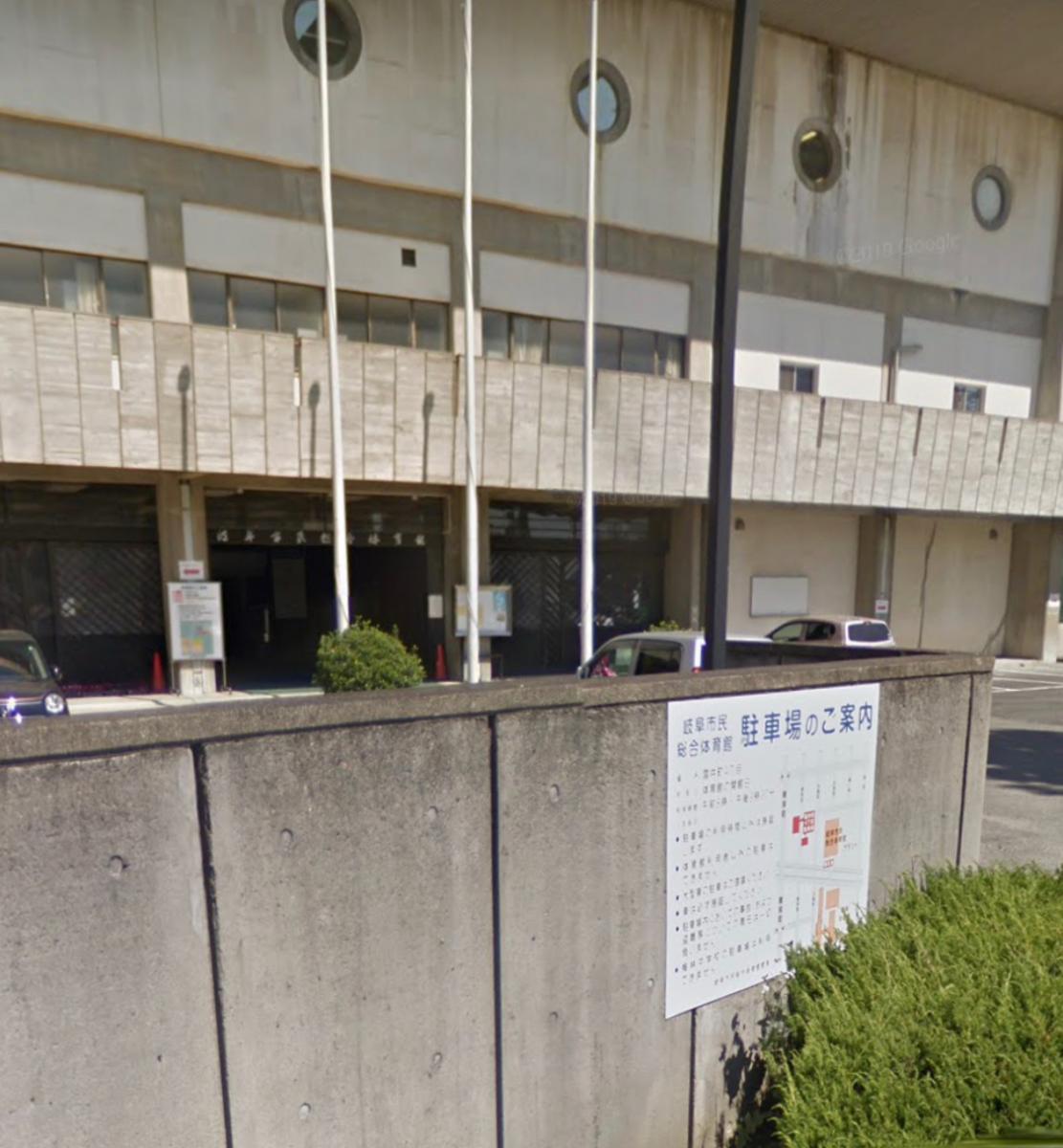 スポランド 岐阜市民総合体育館 岐阜市九重町