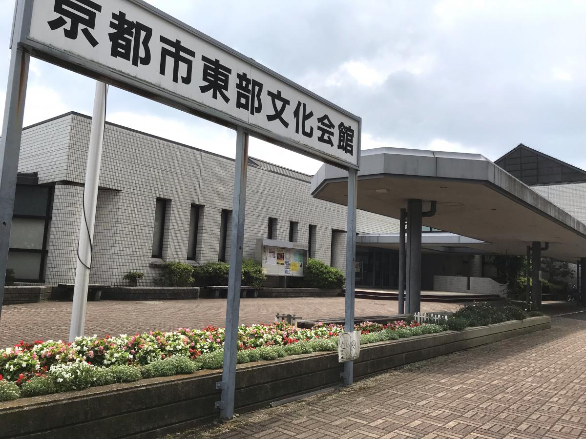 エンタメール 京都市東部文化会館 京都市山科区椥辻西浦町