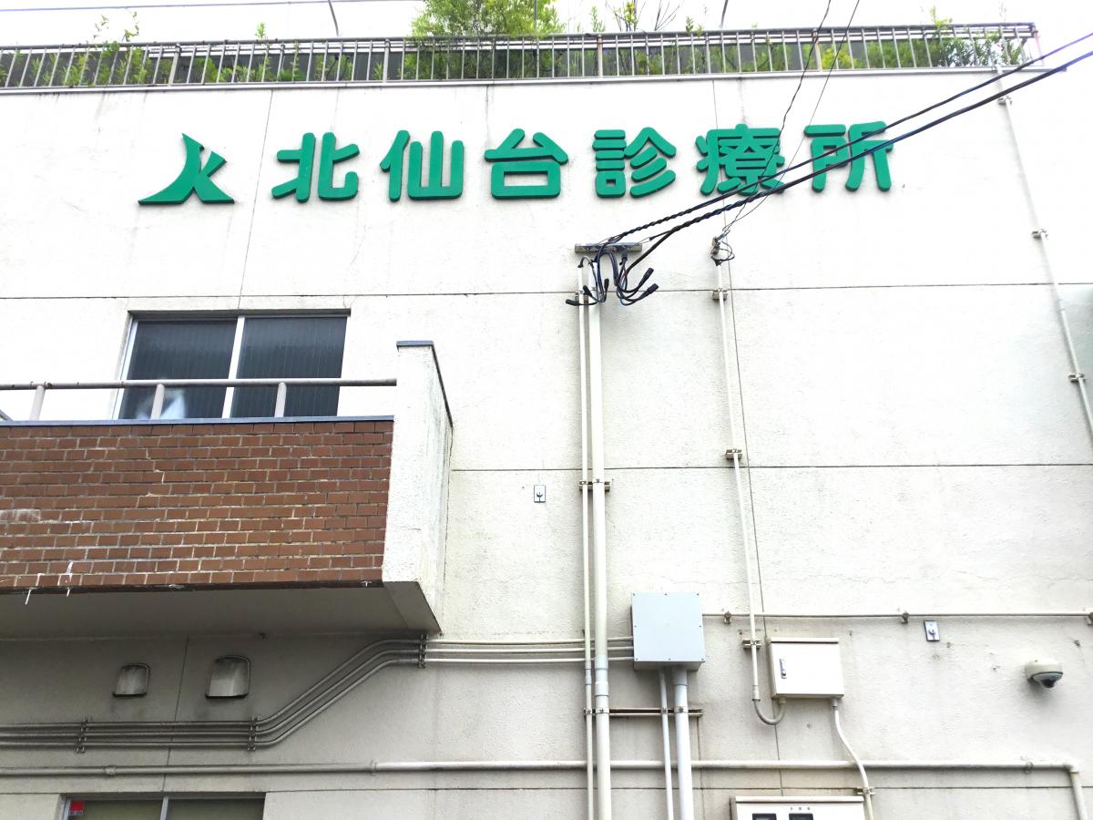 ドクターマップ 北仙台診療所 仙台市青葉区通町