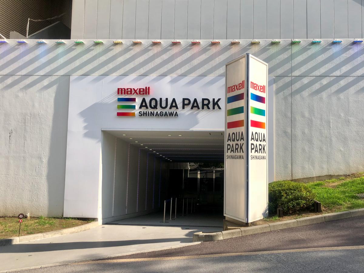 アクアパーク品川