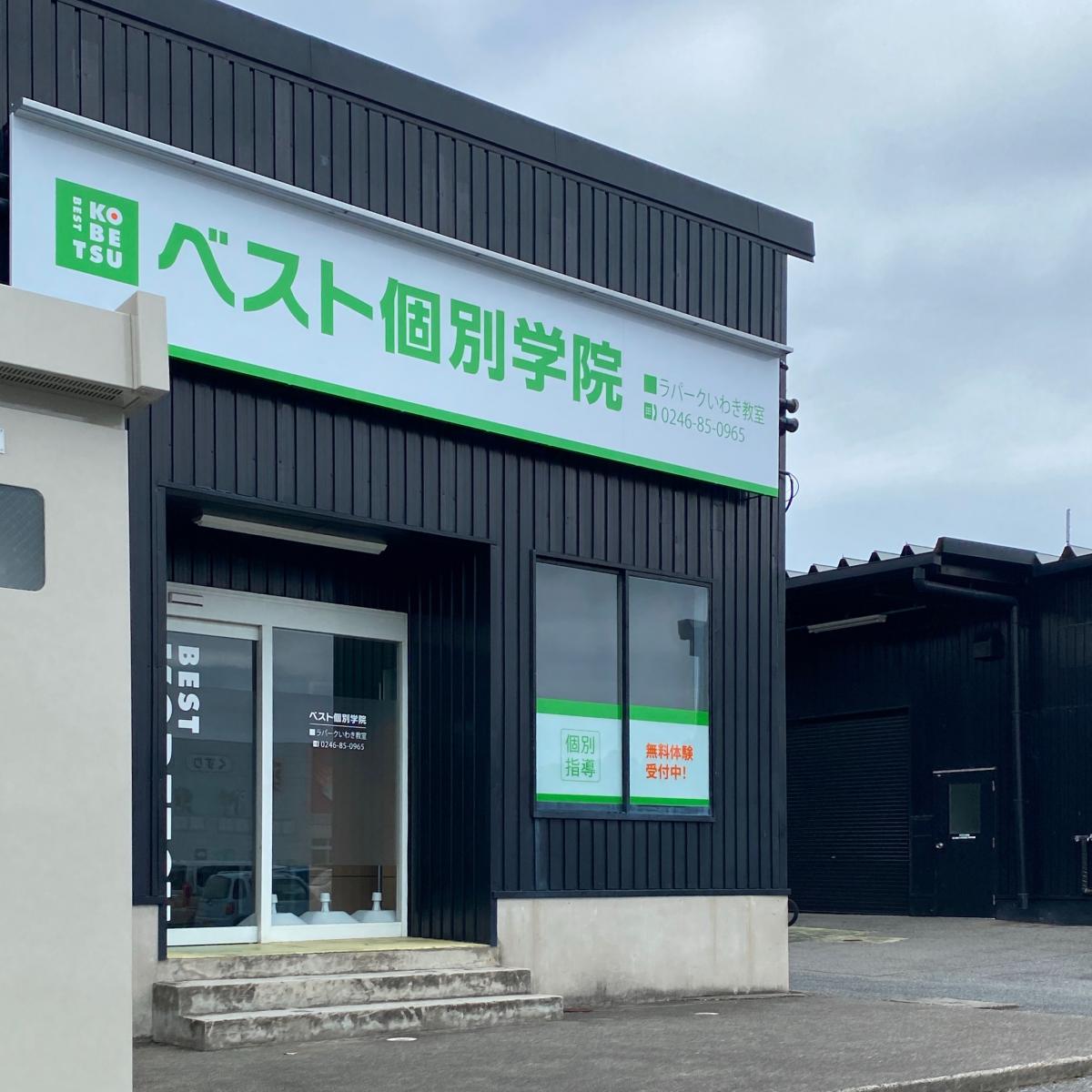 スタディピア ベスト個別学院 ラパークいわき教室 いわき市中央台飯野
