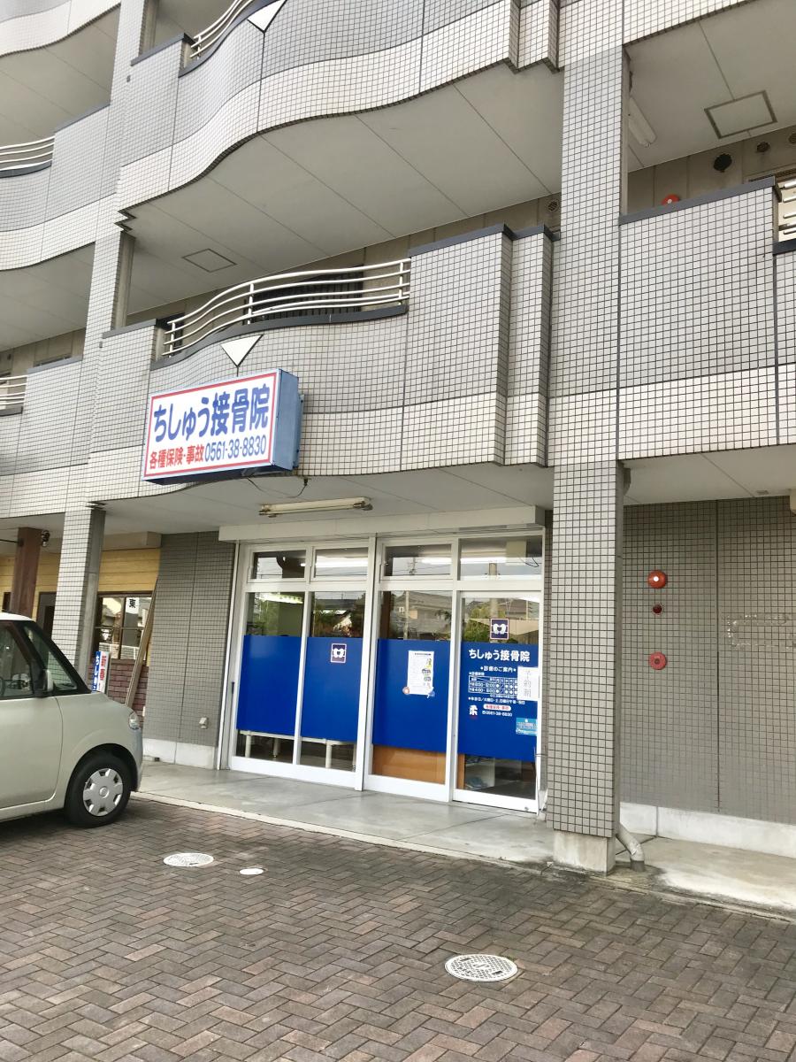 接骨ネット ちしゅう接骨院 愛知郡東郷町 の投稿写真一覧