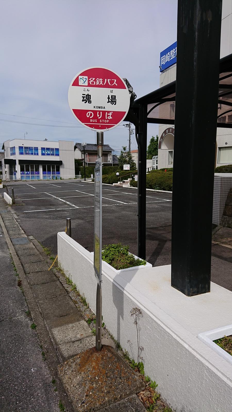 ユキサキナビ 名鉄バス 魂場 バス停留所 岡崎市真伝町