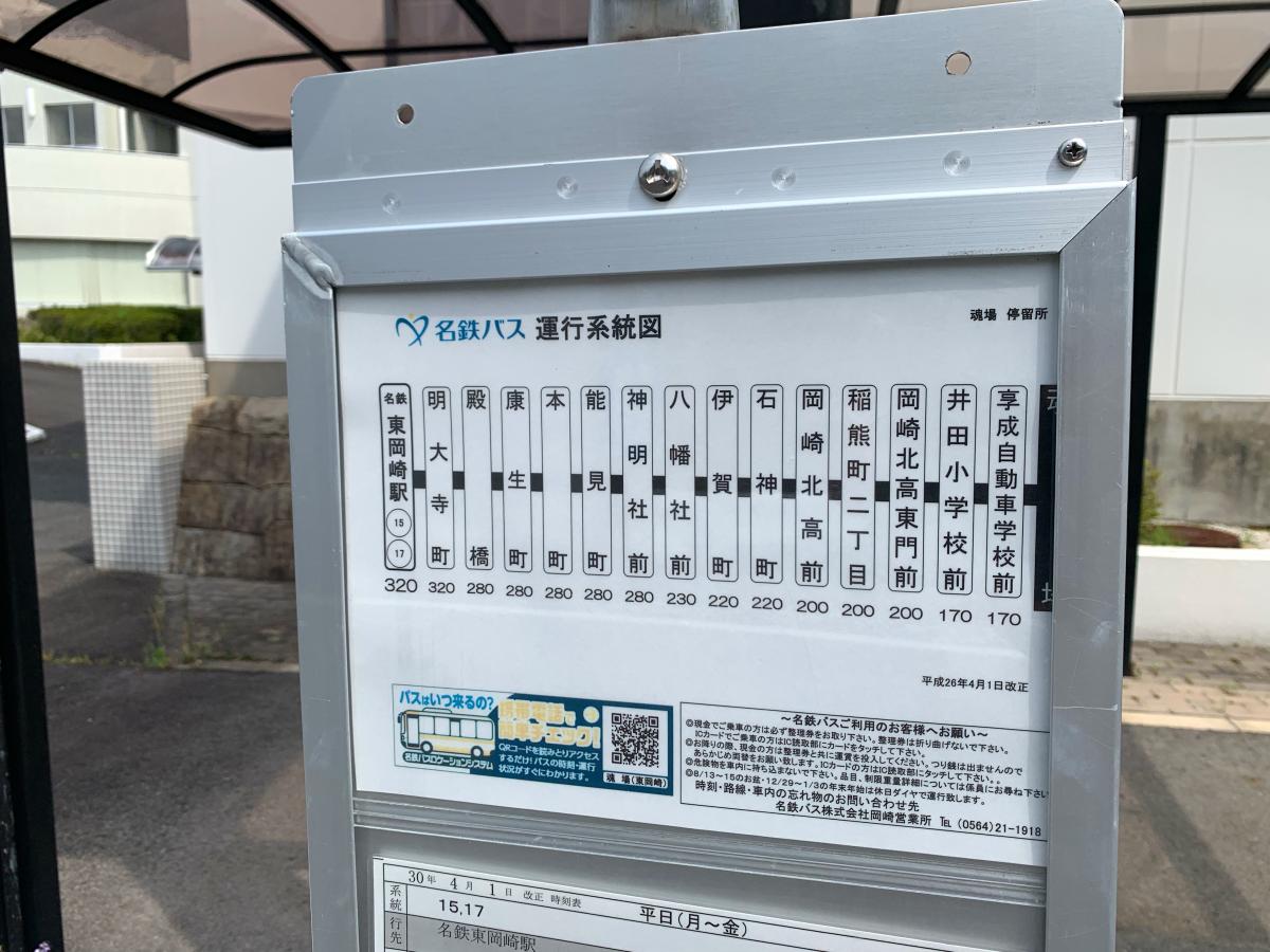 ユキサキナビ 名鉄バス 魂場 バス停留所 岡崎市真伝町