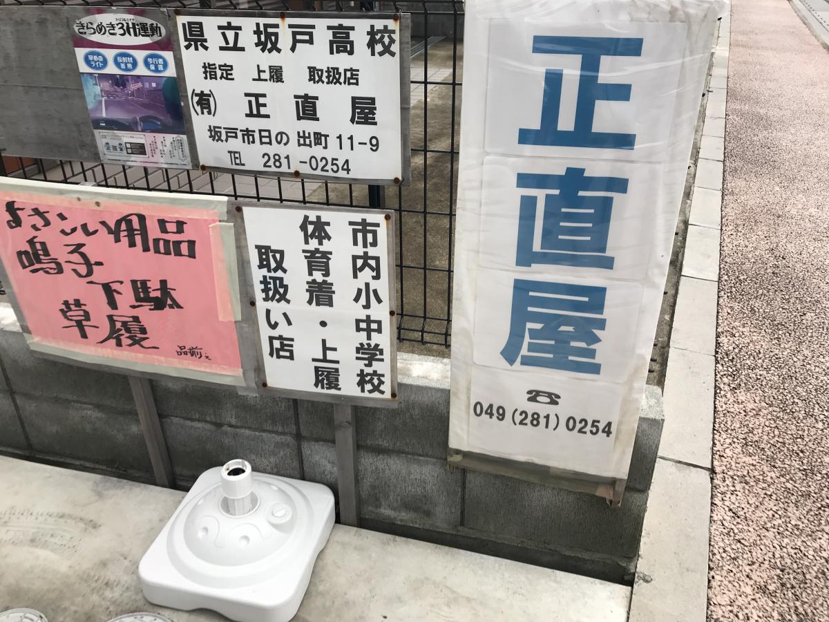 マーケットピア 正直屋 坂戸市日の出町