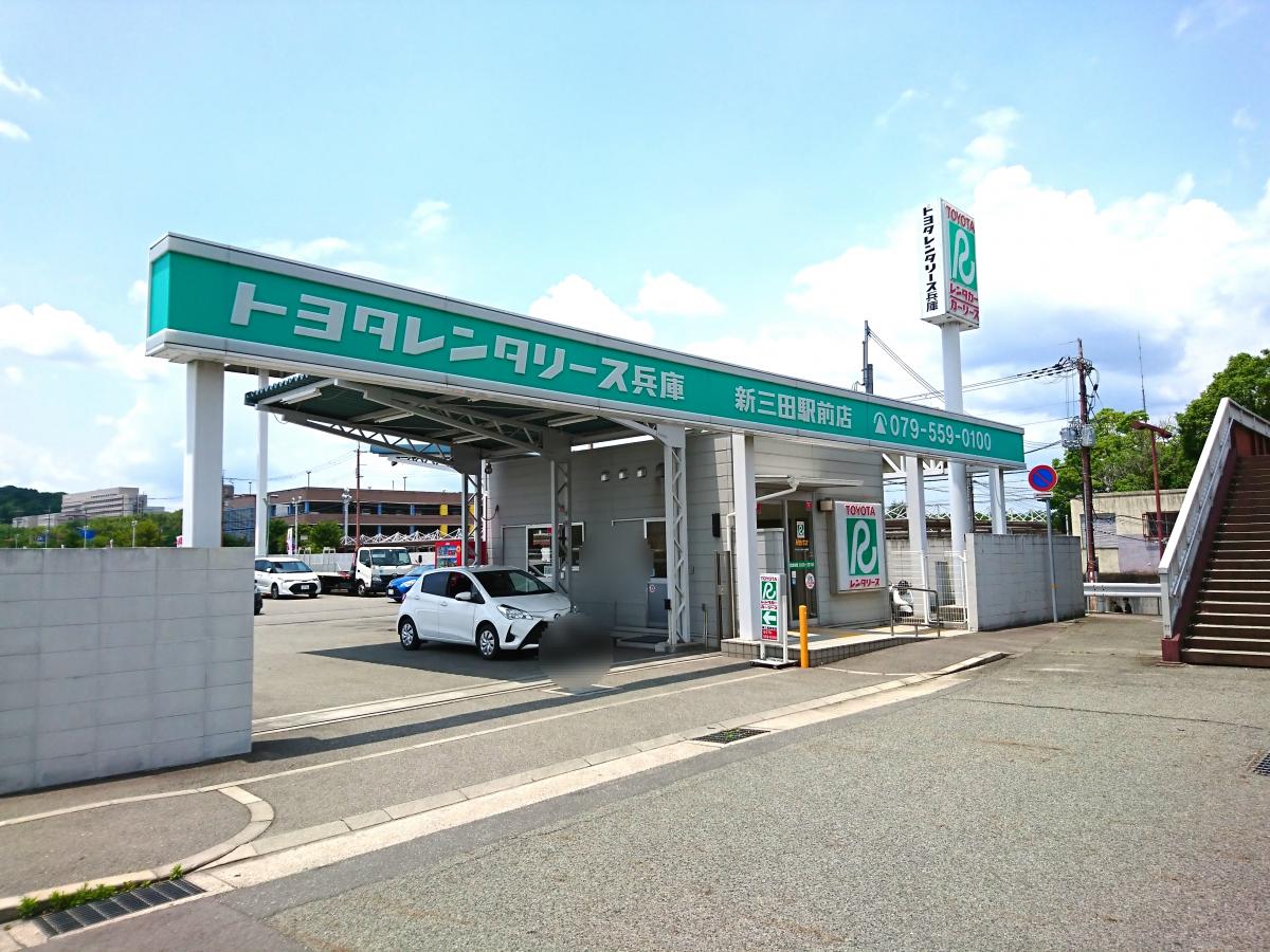 レンタマップ】トヨタレンタリース兵庫新三田駅前店（三田市福島）