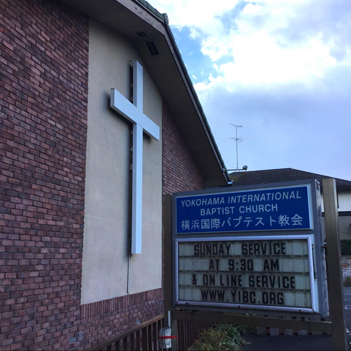 旅探 たびたん 横浜国際バプテスト教会 横浜市中区仲尾台