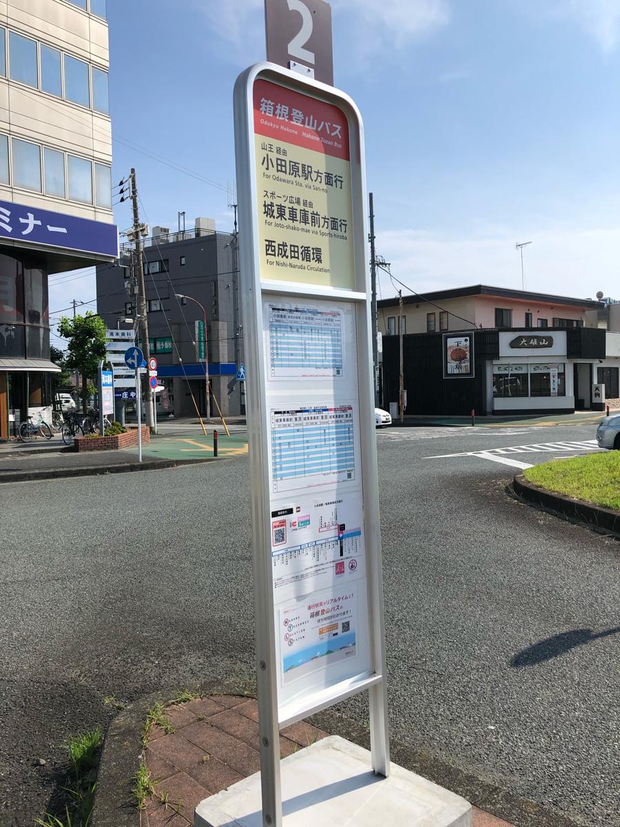 ユキサキナビ 箱根登山バス 鴨宮駅 バス停留所 小田原市南鴨宮