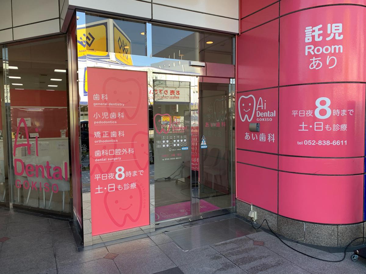 ドクターマップ あい歯科ｇｏｋｉｓｏ 名古屋市昭和区御器所通