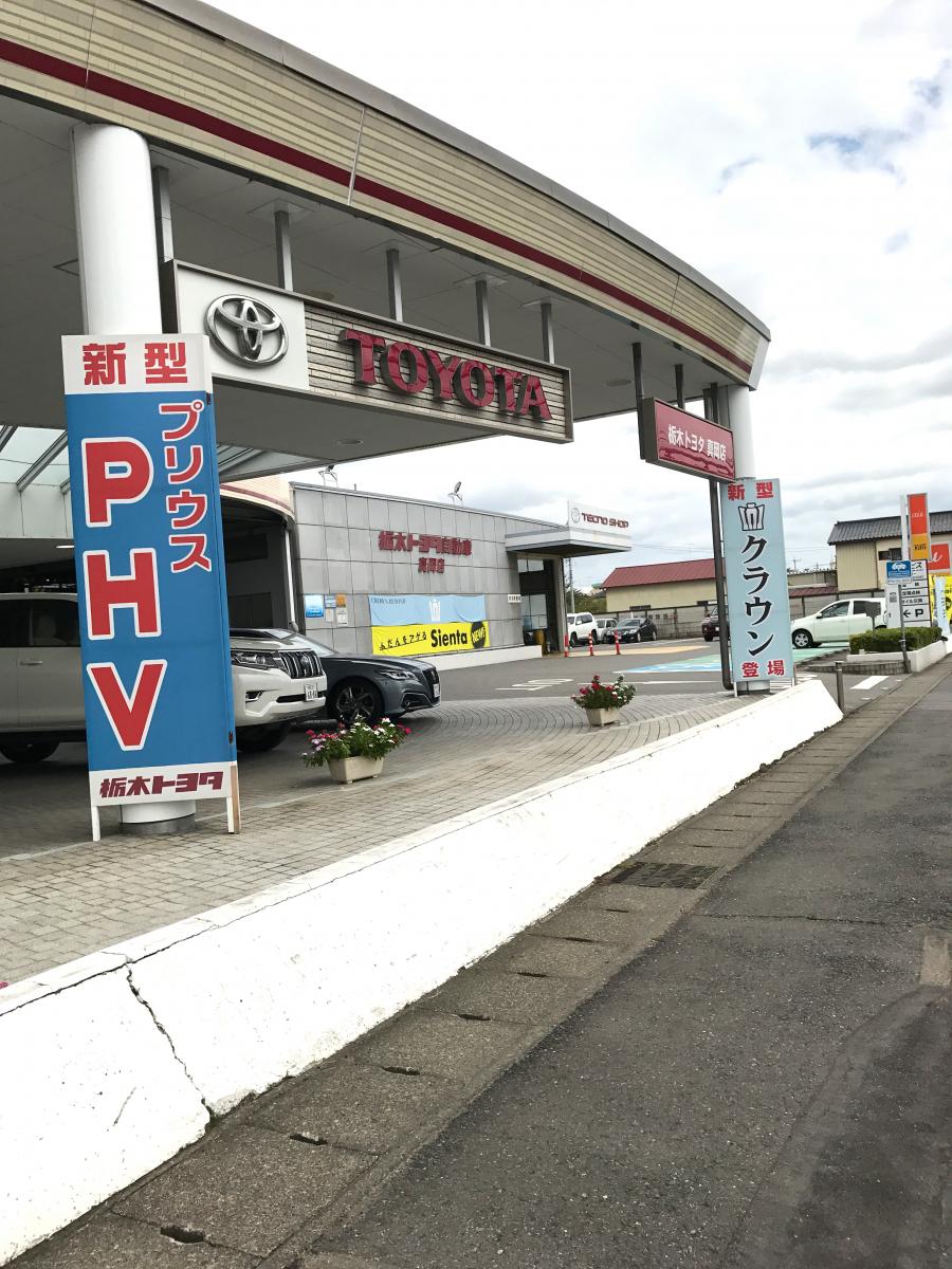 マーケットピア】栃木トヨタ自動車真岡店（真岡市上高間木）