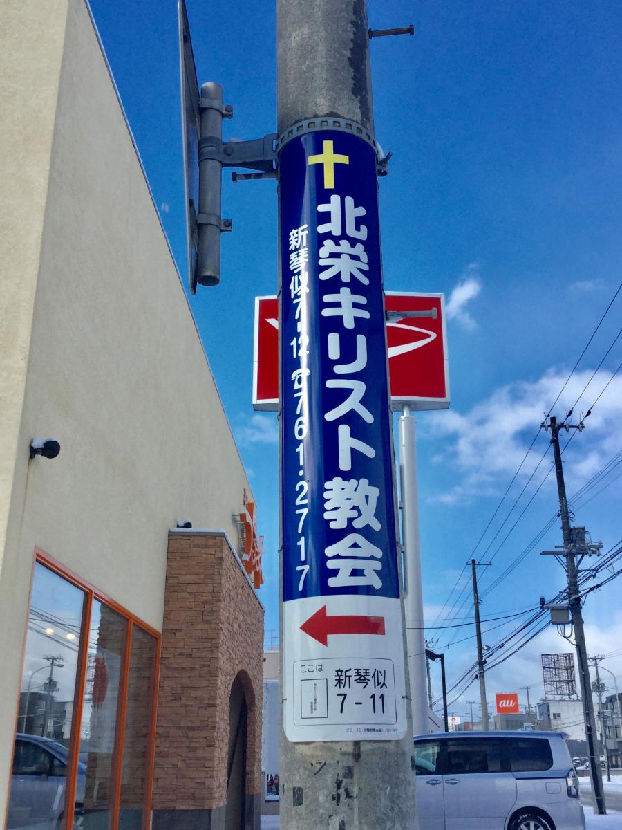 旅探 たびたん 北栄キリスト教会 札幌市北区新琴似七条
